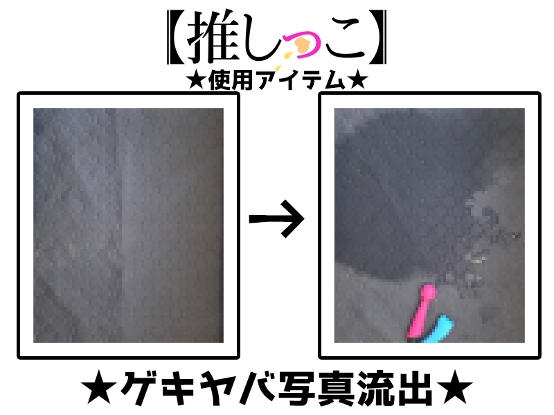 ✨期間限定価格✨★おしっこ潮吹きオナニー実演★【推しっこ】★夏野華★