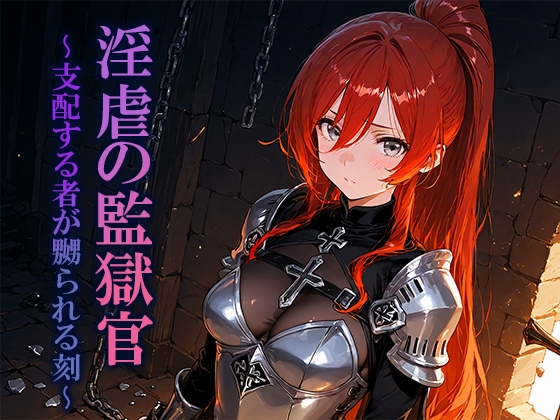 淫虐の監獄官〜支配する者が嬲られる刻〜