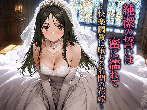 純潔の誓いは蜜に濡れて〜快楽調教に堕ちる名門の花嫁〜