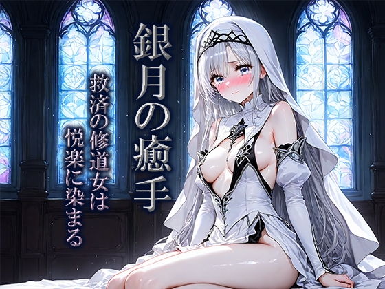 銀月の癒手:救済の修道女は悦楽に染まる