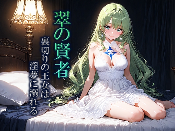 翠の賢者～裏切りの王女は淫夢に溺れる～