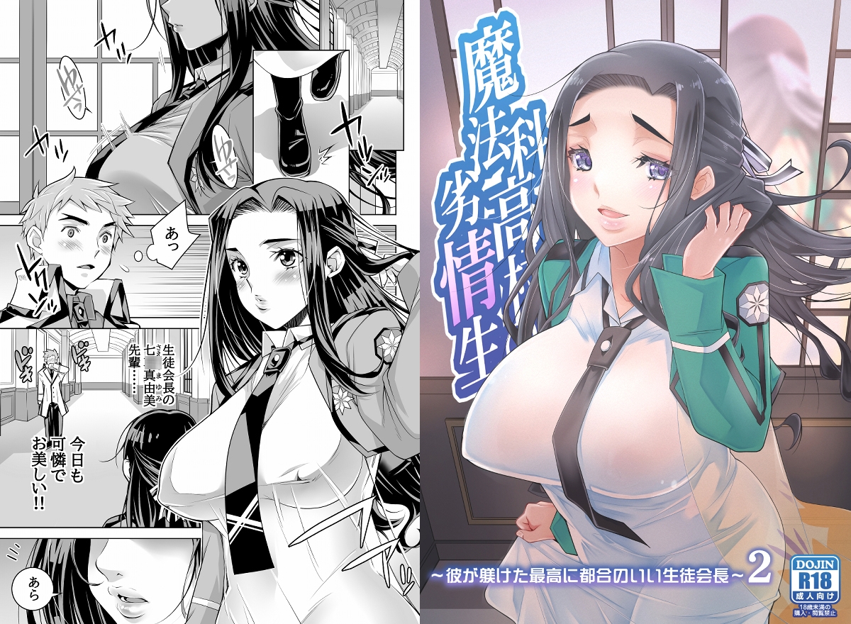 魔法科高校の劣情生―彼が躾けた最高に都合のいい生徒会長2―