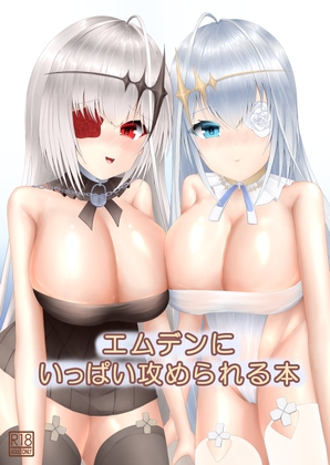 エムデンにいっぱい攻められる本