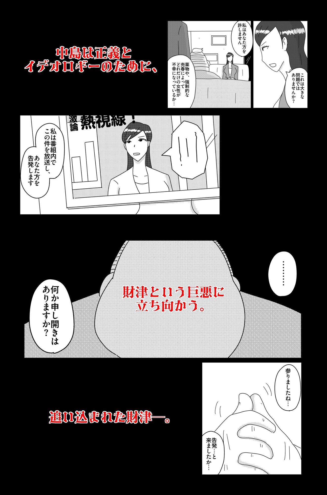 財津家の人々 女子アナ篇