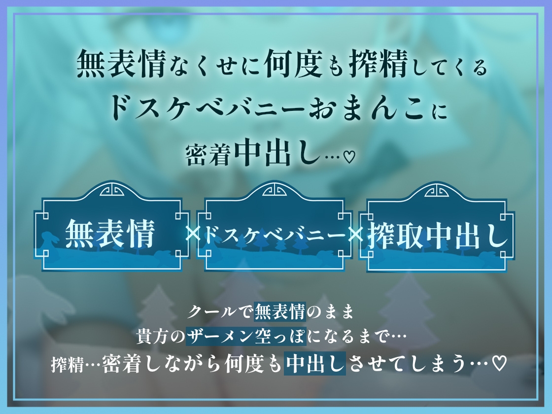 【密着搾精】バニはめ～どすけべ巨乳白バニーの無表情密着搾精中出し～