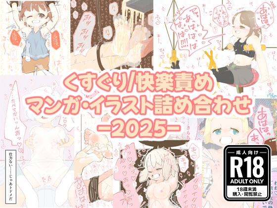 くすぐり/快楽責めマンガ・イラスト詰め合わせ -2025-