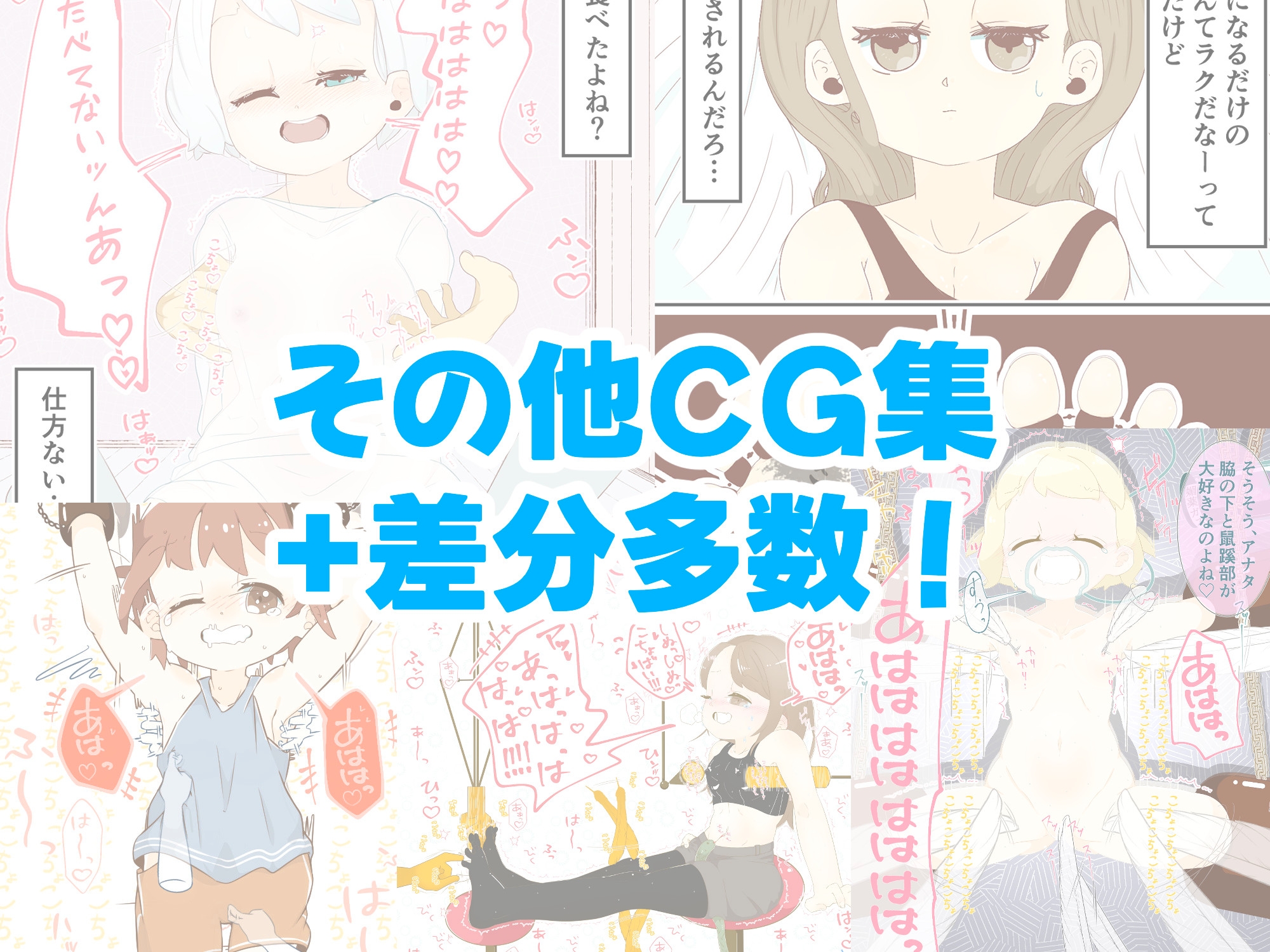 くすぐり/快楽責めマンガ・イラスト詰め合わせ -2025-