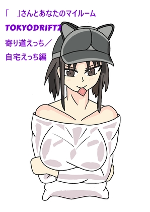 「」さんとあなたのマイルームTOKYODRIFT2