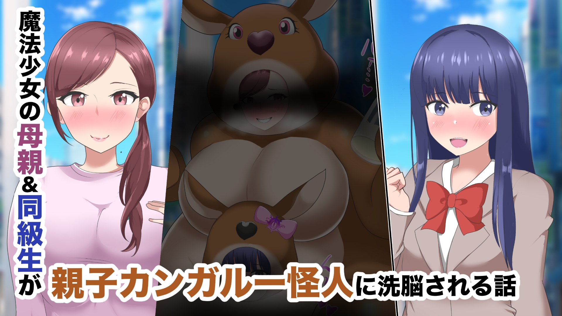 【オムニバスCG集】魔法少女の母親無様怪人化→敗北