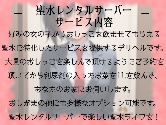 聖水レンタルサーバーのお仕事体験&PR(姫宮ぬく美編)