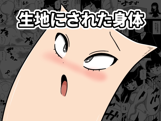 生地にされた身体