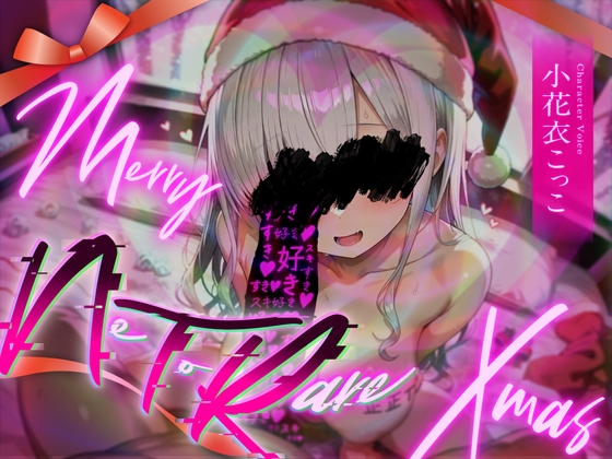 メリー【NTR】クリスマス