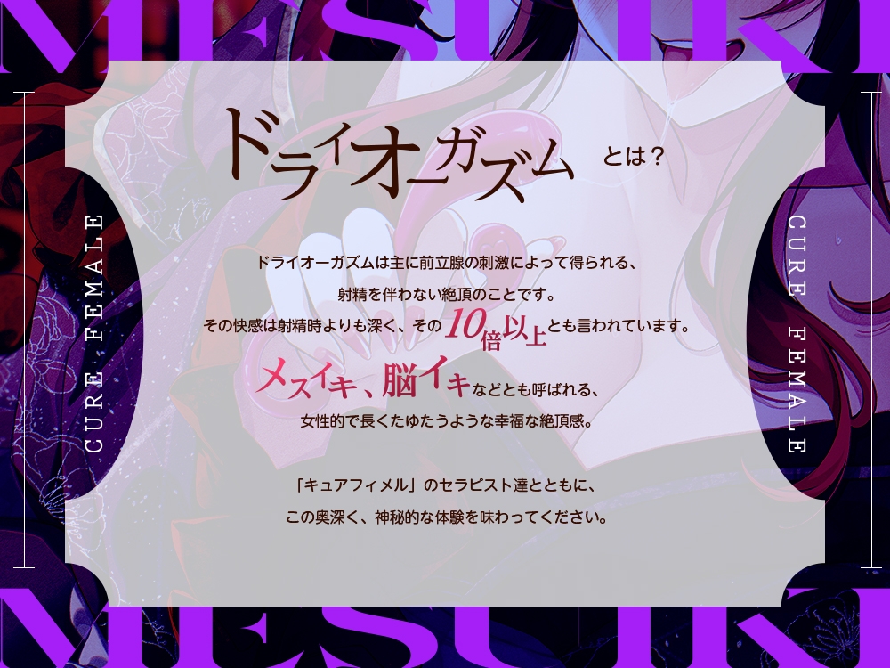 【2026年01月25日迄限定】メスイキ体験！ ドライオーガズム専門性感サロン「キュアフィメル」 ～甘サド花魁風メイドと前立腺マッサージで気持ちいいトコ探し～