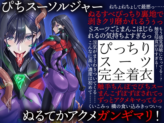 ぴちスーソルジャー ぬるてかアクメガンギマリ！