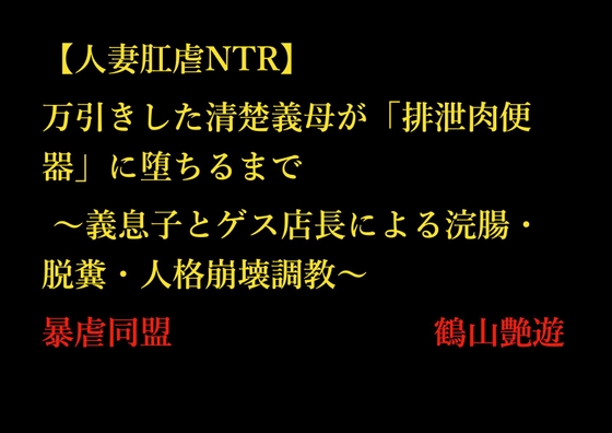 【人妻肛虐NTR】万引きした清楚義母が「排泄肉便器」に堕ちるまで ～義息子とゲス店長による浣腸・脱糞・人格崩壊調教～