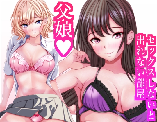 セックスしないと出れない部屋に閉じ込められたら変な父娘がセックスしだした