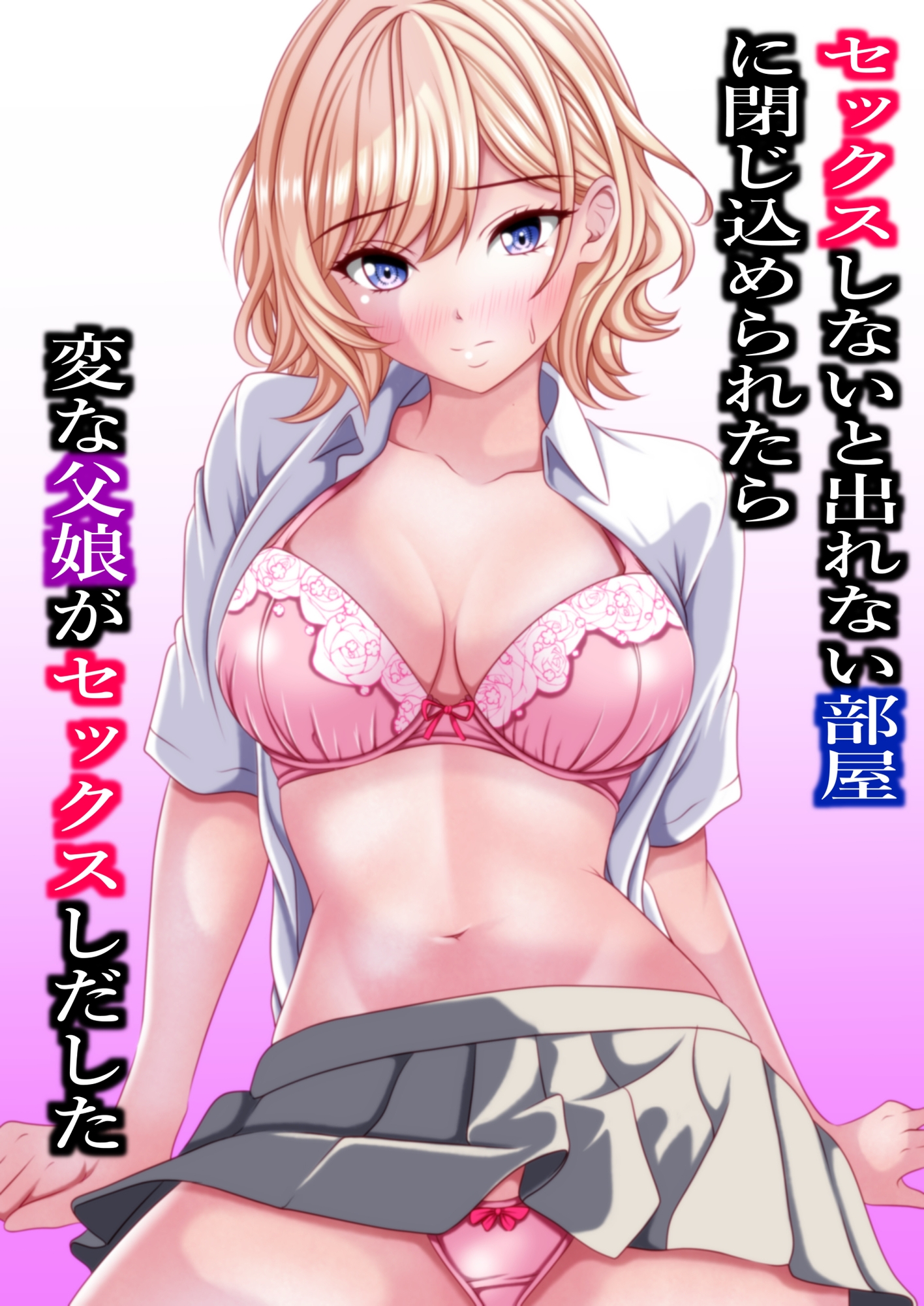 セックスしないと出れない部屋に閉じ込められたら変な父娘がセックスしだした