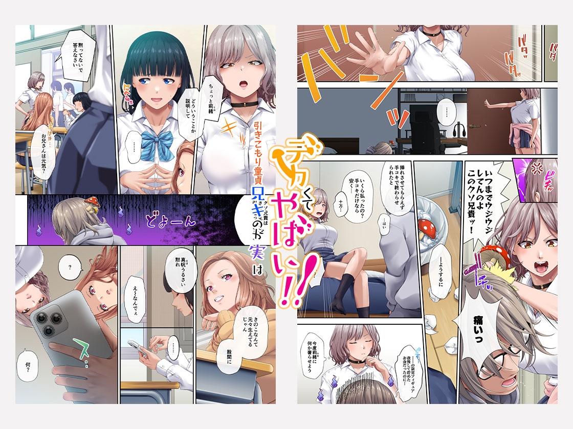 引きこもり童貞兄キのが実はデカくてやばい!!