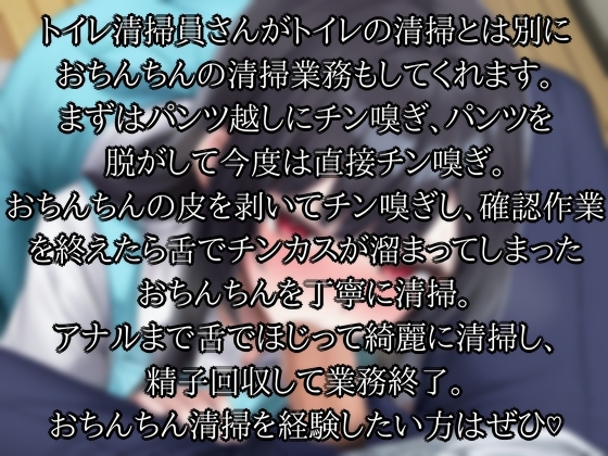 トイレ清掃員によるおちんちん清掃業務