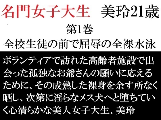 名門女子大生 美玲21歳 第1巻 全校生徒の前で屈辱の全裸水泳