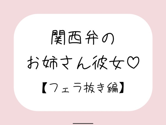 関西弁のお姉さん彼女