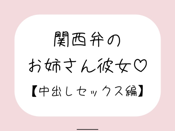 関西弁のお姉さん彼女