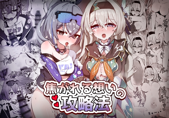 焦がれる想いの攻略法