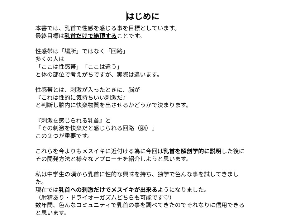 「乳首だけで絶頂」するための論理的開発メソッド～脳と身体を書き換える～『メスイキ開発バイブル』