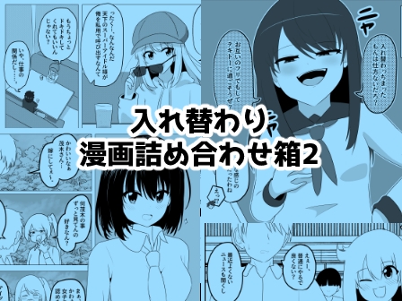 入れ替わり漫画詰め合わせ箱2