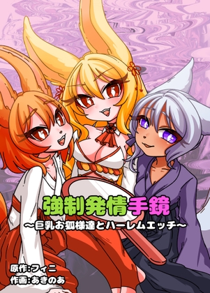 【お試し版】強○発情手鏡～巨乳お狐様とハーレムエッチ～