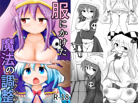 服にかけた魔法の調整(セクハラ)