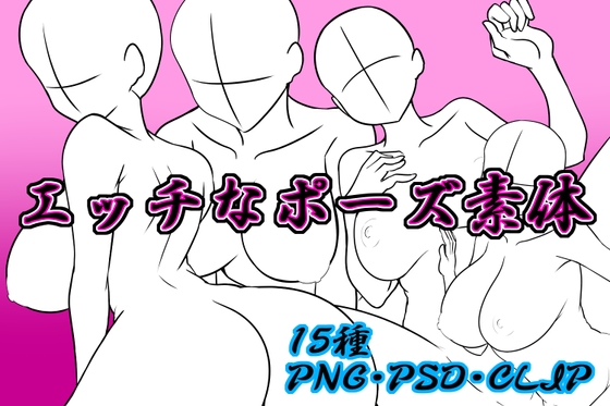 えっちなポーズ素体