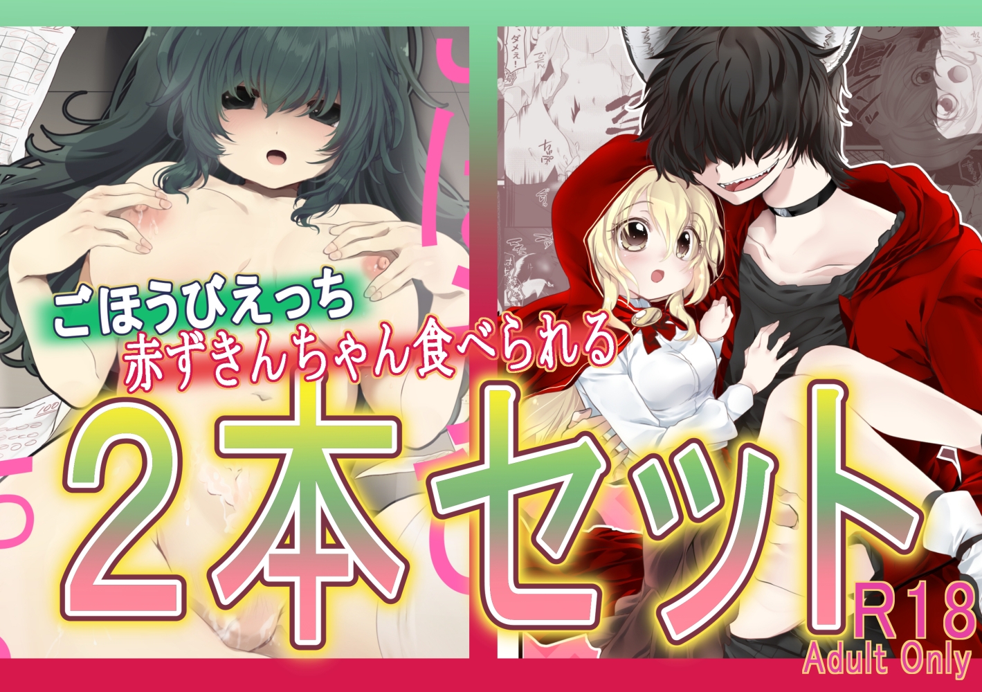 ごほうびえっち・赤ずきんちゃん、食べられる。2本セット