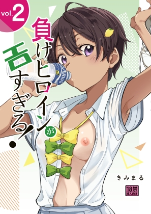 負けヒロインがエロすぎる！！2