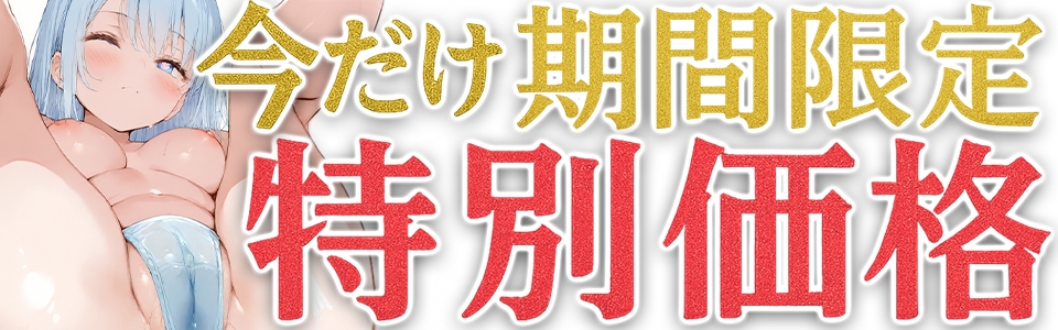 ✅期間限定価格✅【マン汁ソムリエ実演】Re:ゼロから舐める愛液収録【双葉すずね】