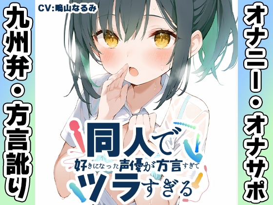 ⚠️期間限定50%OFF⚠️【九州弁✨方言訛りオナニー実演】同人で好きになった声優が方言すぎてツラすぎる【鳴山なるみ】