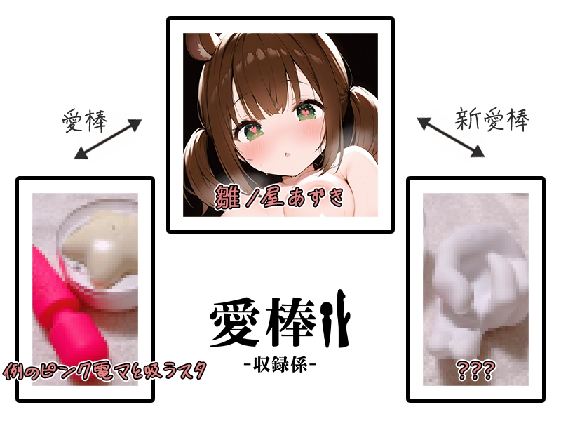 ✅期間限定価格✅【処女ガチ手マンオナニー実演】愛棒-収録係-【雛ノ屋あずき】