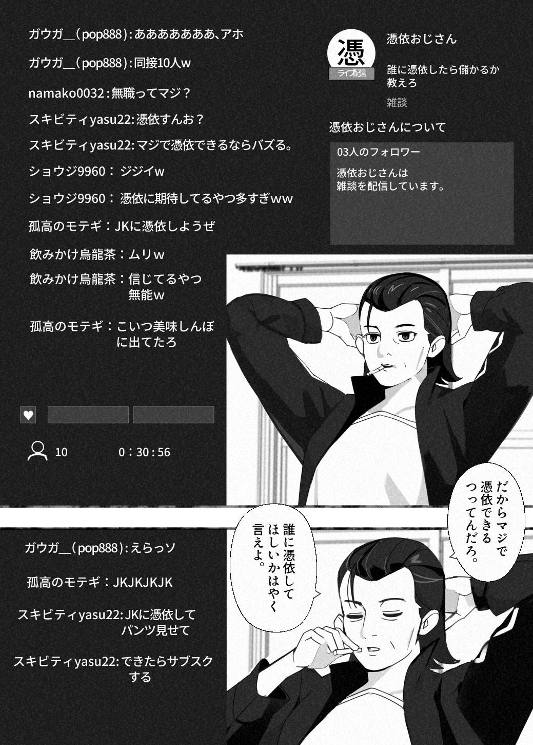 配信の憑依おじさん#1