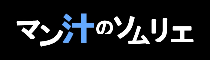 ✨期間限定価格✨【マン汁ソムリエ実演】Re:ゼロから舐める愛液収録【箱舟かふか】