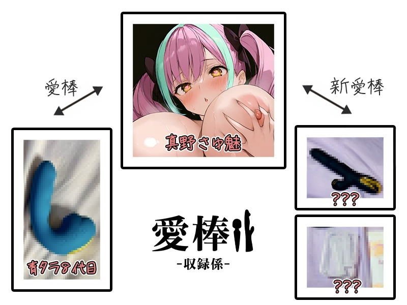 ⚠️期間限定⚠️超特価⚠️【約288分!?連続アクメ100dB大絶叫オナニー実演】愛棒-収録係-【真野さゆ魅】