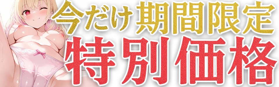 ✅期間限定価格✅【マン汁ソムリエ実演】Re:ゼロから舐める愛液収録【由比かのん】