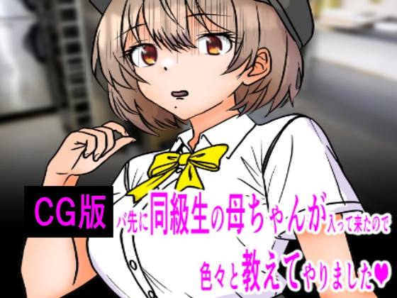 CG版:バ先に同級生の母ちゃんが入って来たので色々教えてやりました