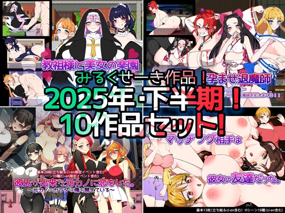 【2025年下半期！！】みるくせーき作品【10作品セット！！】