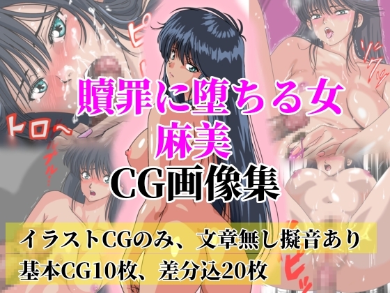 贖罪に堕ちる女 麻美【極上CGイラスト画像集、文章無し】