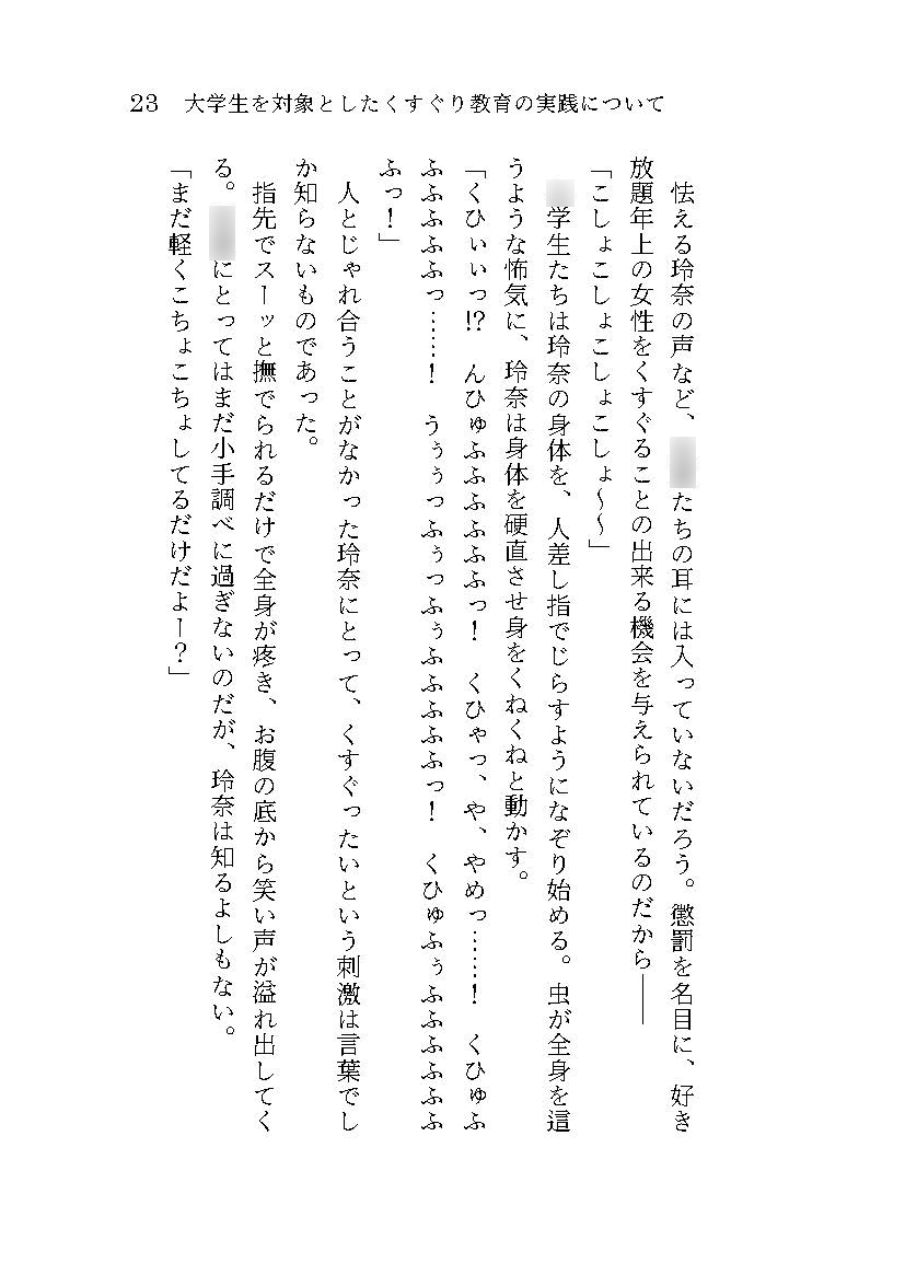大学生を対象としたくすぐり教育の実践について