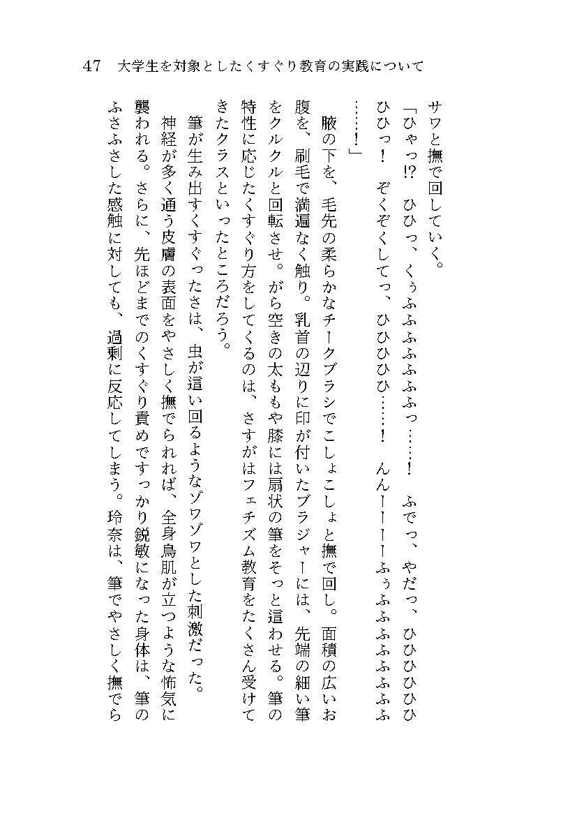 大学生を対象としたくすぐり教育の実践について