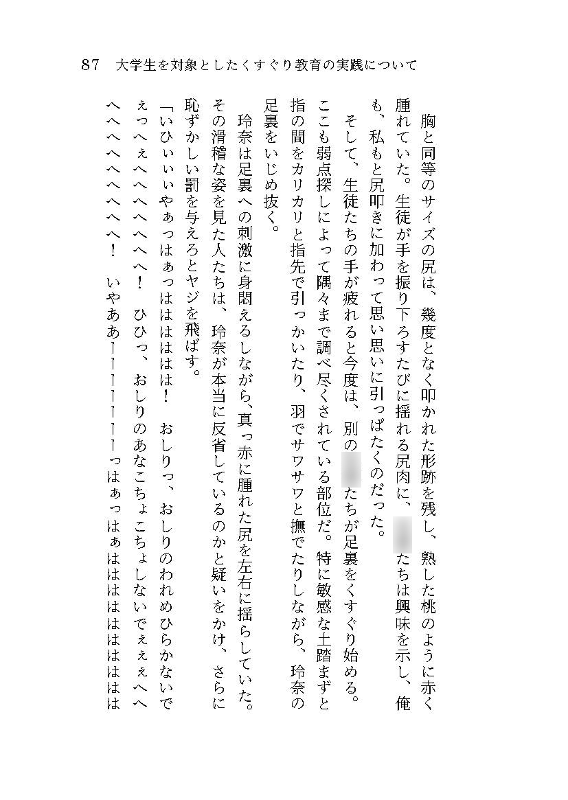 大学生を対象としたくすぐり教育の実践について