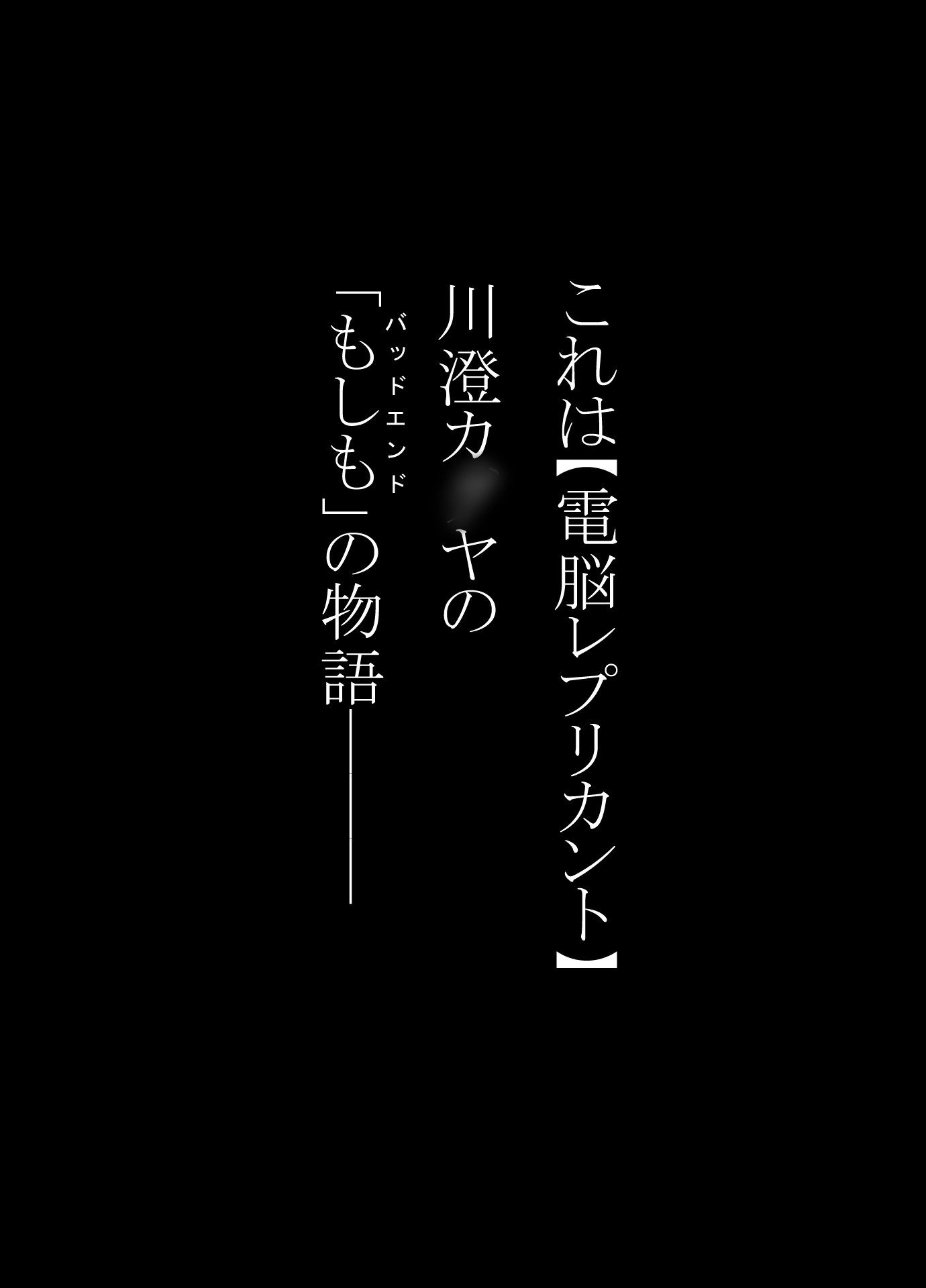妖魔大戦BADEND妄想3 後編