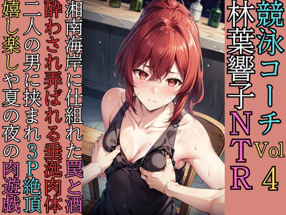 競泳コーチ林葉響子のNTR(4)お口でチョリソー右手は肉棒アソコに男根