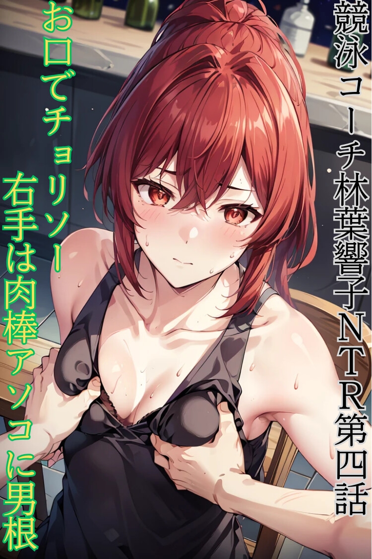 競泳コーチ林葉響子のNTR(4)お口でチョリソー右手は肉棒アソコに男根